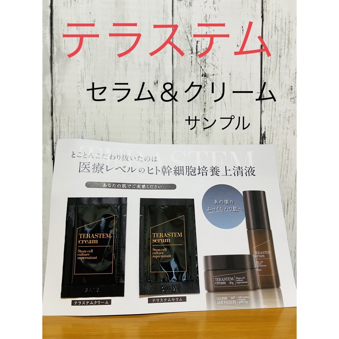 水橋保寿堂製薬(ミズハシホジュドウセイヤク)の水橋保寿堂製薬　TERASTEM  テラステム　セラム＆クリーム　サンプル コスメ/美容のスキンケア/基礎化粧品(美容液)の商品写真