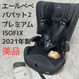 AILEBEBE - 美品 エールベベ パパット2プレミアム ISOFIX ブラックの