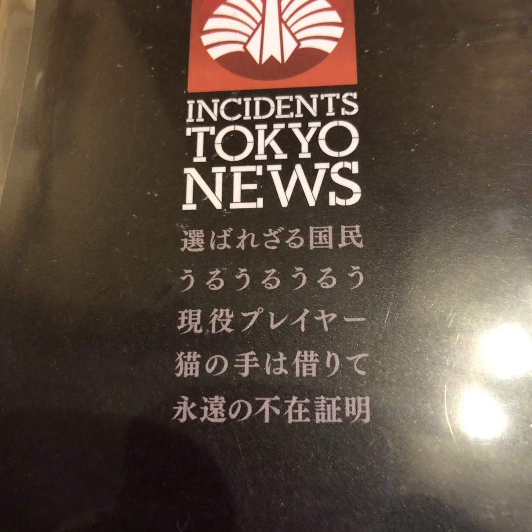 東京事変　CD ニュース　初回限定盤　超美品 エンタメ/ホビーのCD(ポップス/ロック(邦楽))の商品写真