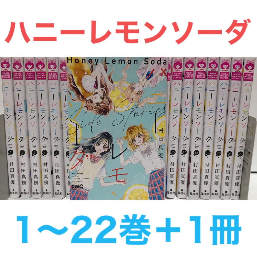 エンタメ/ホビー『ハニーレモンソーダ全22巻+Side story1冊』コミック　計23巻セット