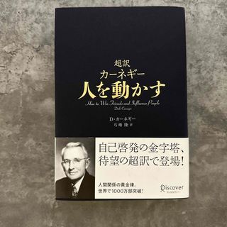 超訳カーネギー人を動かす(ビジネス/経済)