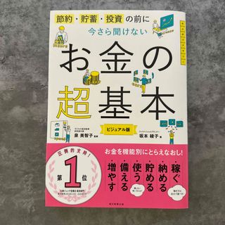 今さら聞けないお金の超基本 節約・貯蓄・投資の前に(その他)