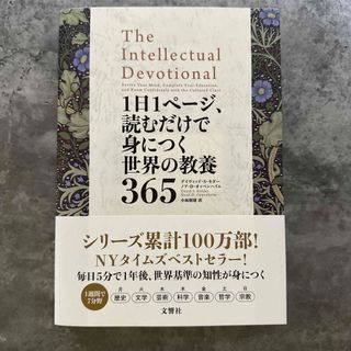 １日１ページ、読むだけで身につく世界の教養３６５(その他)