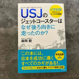 ＵＳＪのジェットコ－スタ－はなぜ後ろ向きに走ったのか？ Ｖ字回復をもたらしたヒッ(ビジネス/経済)