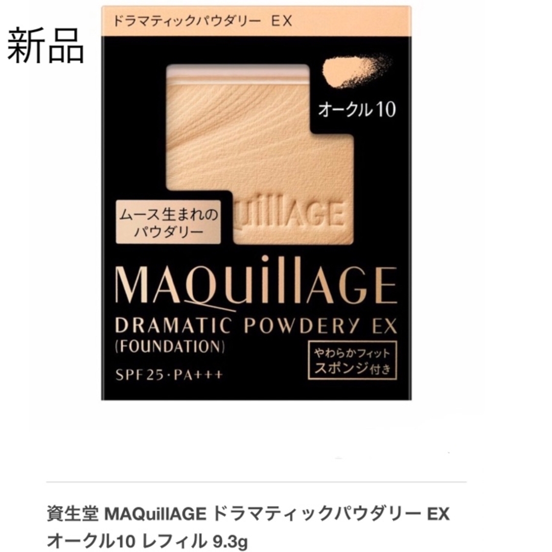 MAQuillAGE(マキアージュ)のタイムセールマキアージュ ドラマティックパウダリー EX オークル10 レフィル コスメ/美容のベースメイク/化粧品(ファンデーション)の商品写真