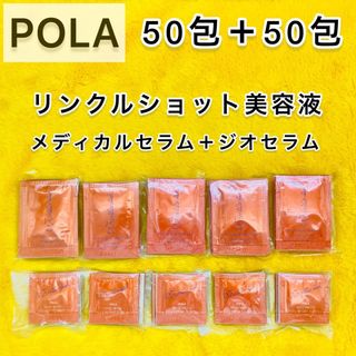 ポーラ(POLA)の【サンプル】POLA リンクルショット メディカル & ジオセラム 50包×2(美容液)