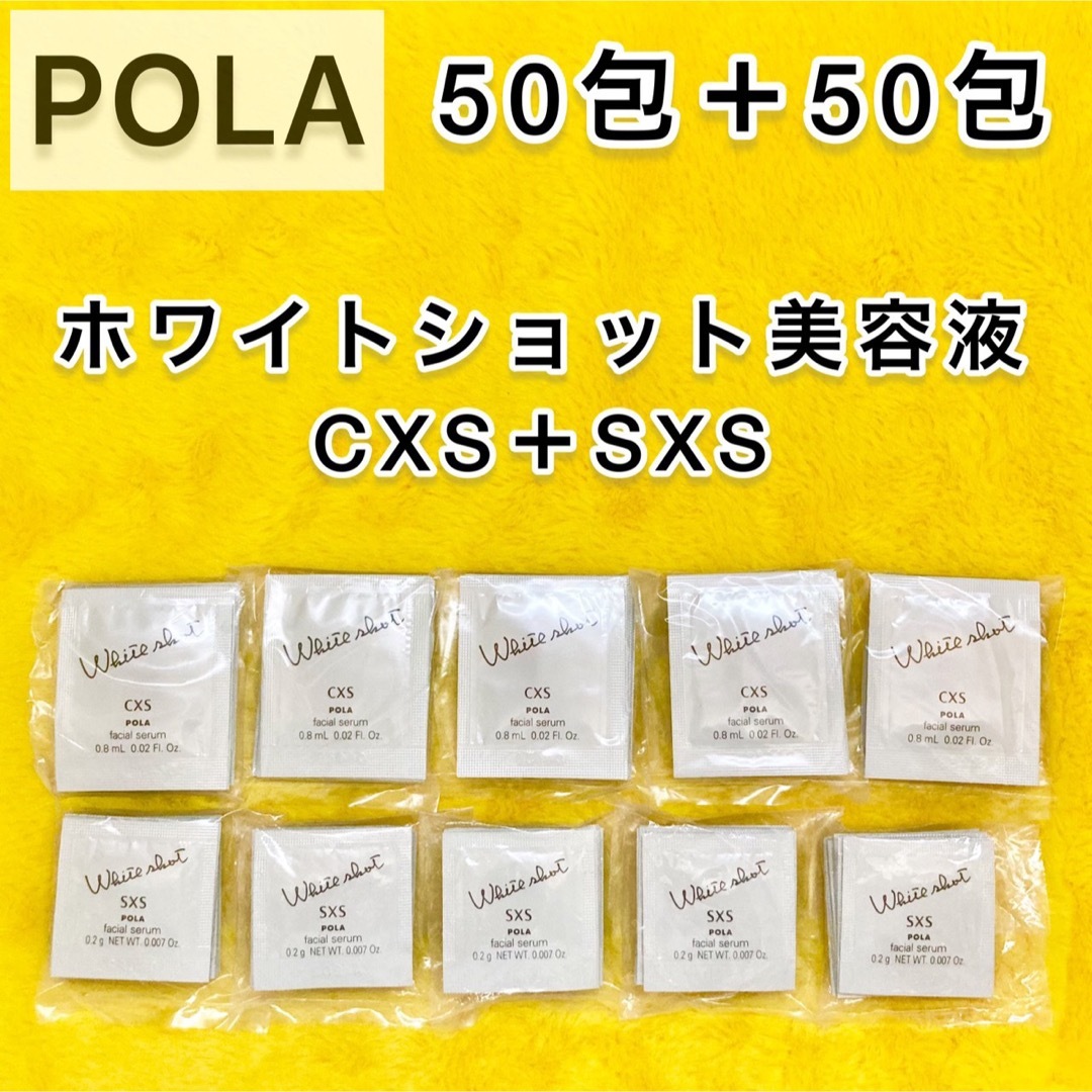 【サンプル】POLA ホワイトショット SXS & CXS美容液 50包×2