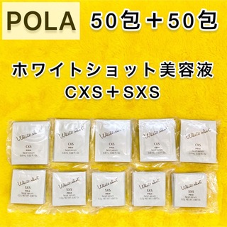 ポーラ(POLA)の【サンプル】POLA ホワイトショット SXS & CXS美容液 50包×2 (美容液)