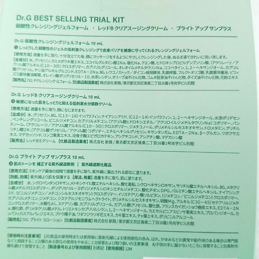 Dr.G ドクターズコスメ　トライアルセット　匿名OK　申請 コスメ/美容のキット/セット(サンプル/トライアルキット)の商品写真