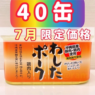 わしたポーク　40缶　ポークランチョンミート　沖縄　ポーク(缶詰/瓶詰)