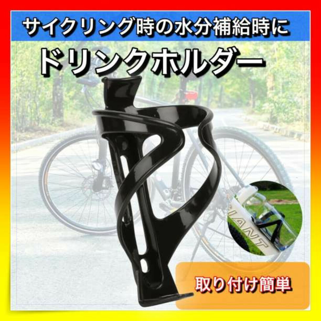 ドリンクホルダー　自転車　ボトルケージ　ペットボトル　飲み物　軽量 ブラック