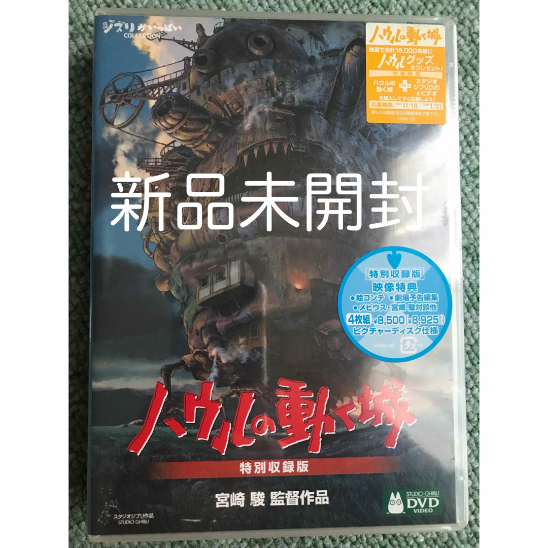 【DVD】ハウルの動く城　特別収録版