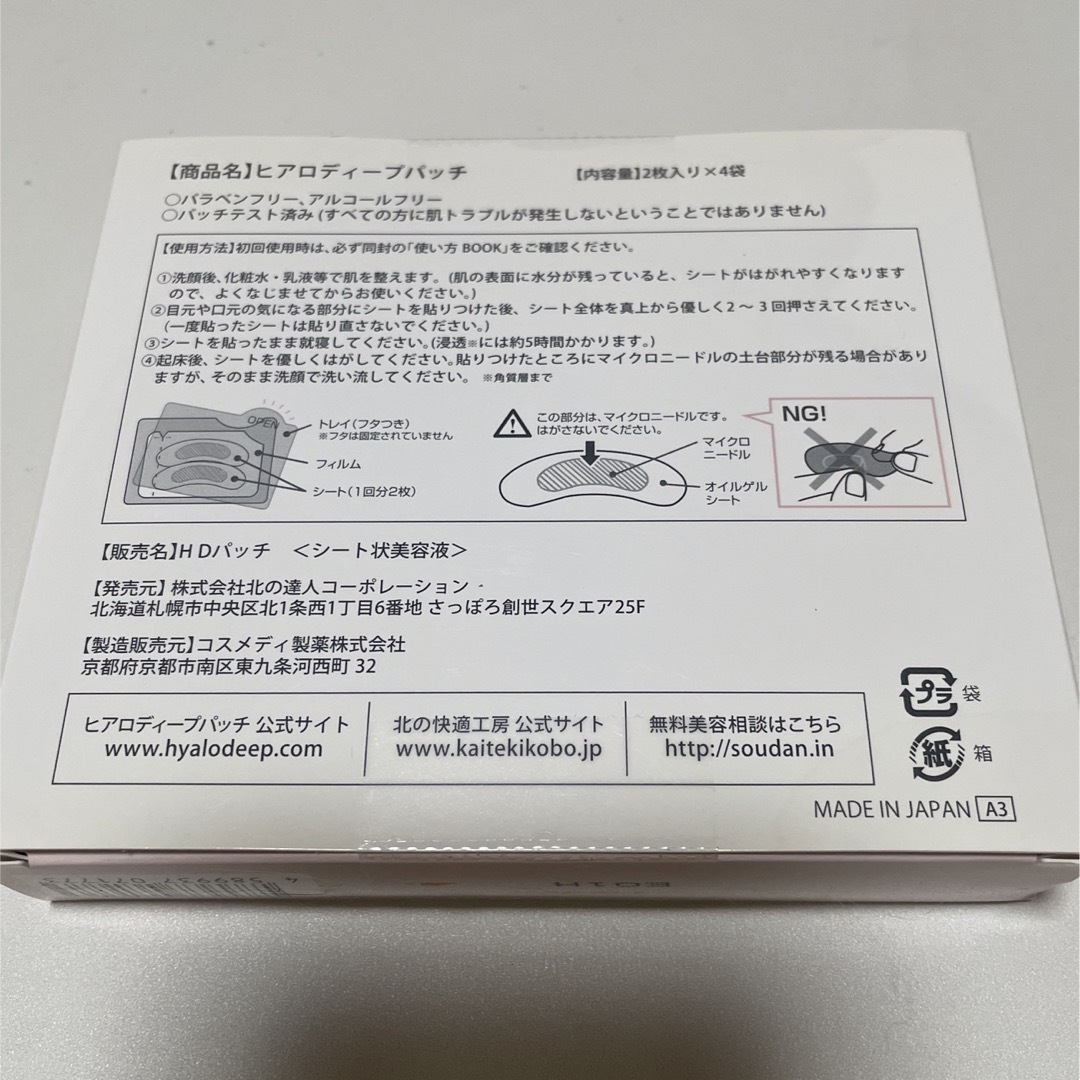 北の快適工房(キタノカイテキコウボウ)のヒアロディープパッチ　2枚×4袋　北の快適工房 コスメ/美容のスキンケア/基礎化粧品(パック/フェイスマスク)の商品写真