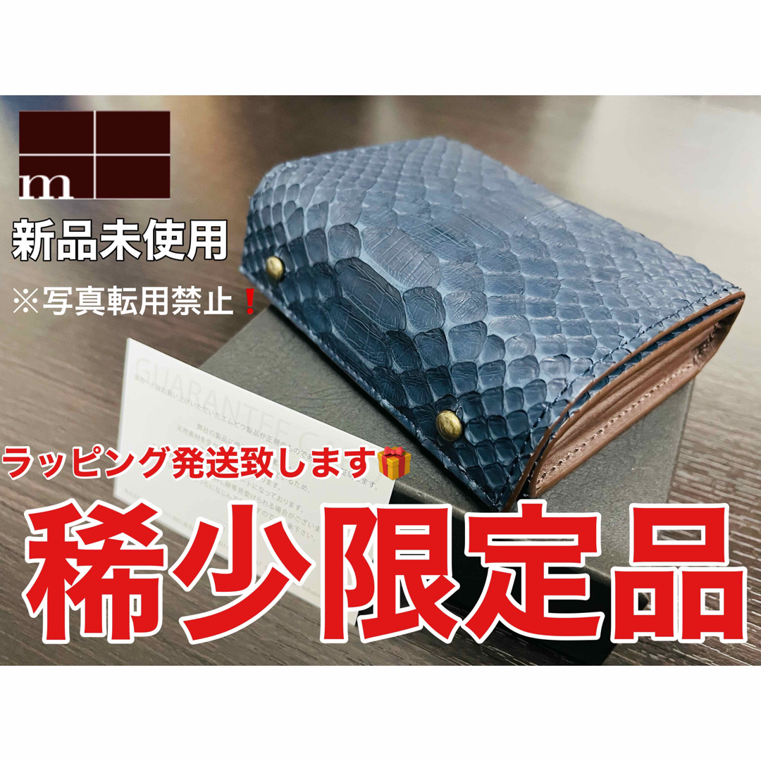 m+ - エムピウ二つ折り財布 ミッレフォッリエ パイソンP25ネイビー☆超