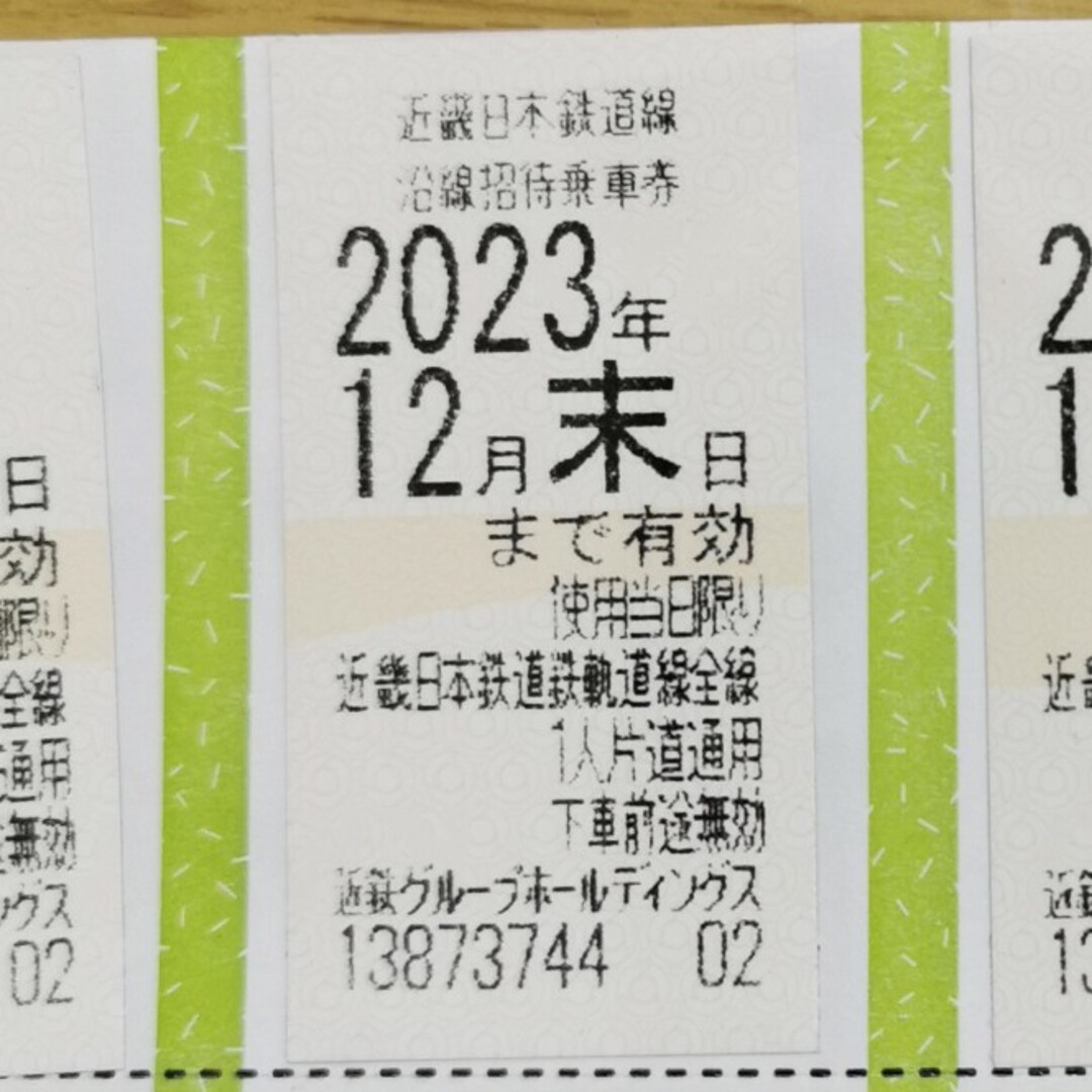 近鉄株主優待乗車券　2023.12まで