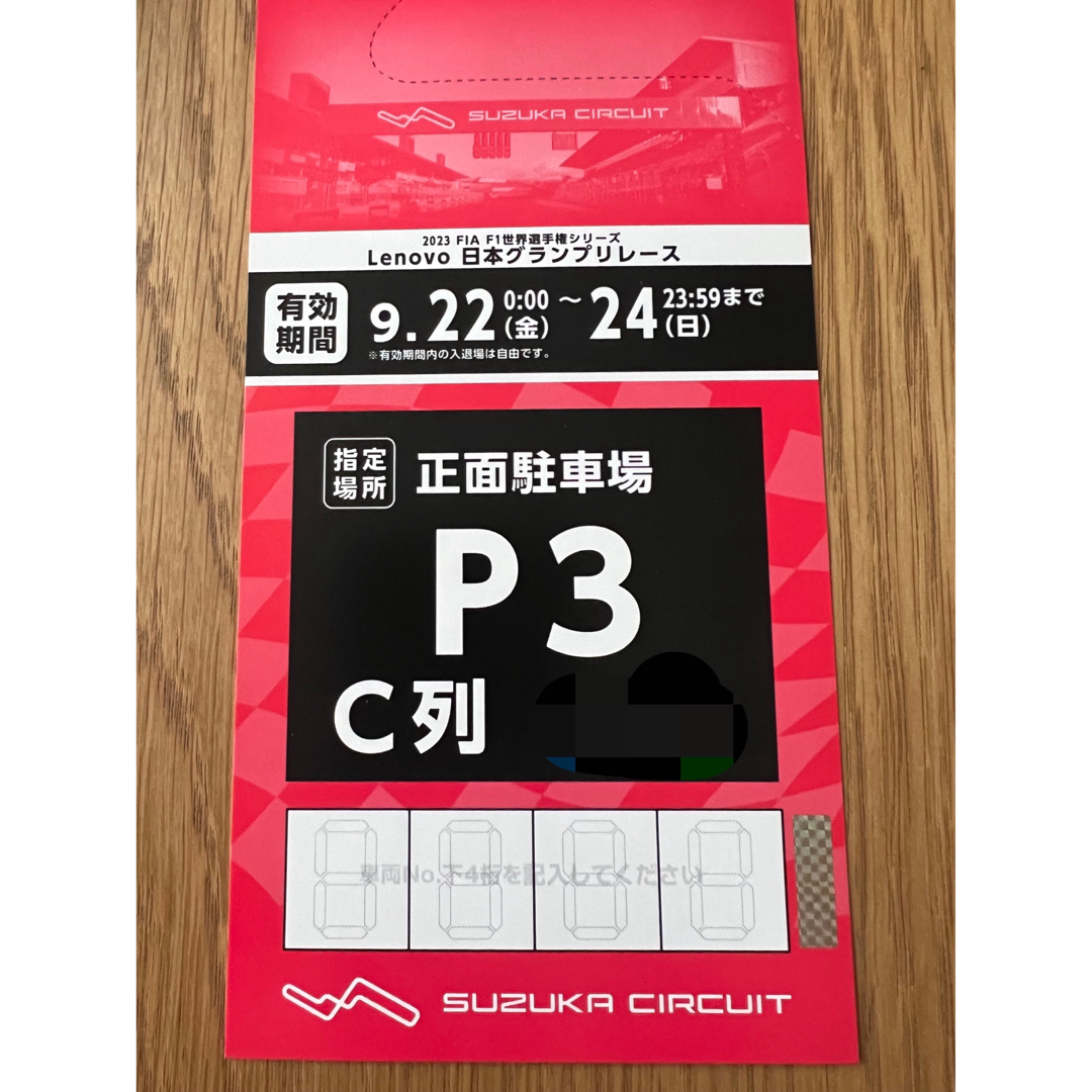 2023 F1 日本GP 鈴鹿 正面駐車場 Ｐ4  I列 SUZUKA