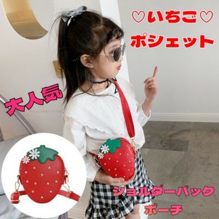 いちご ポシェット キッズ バッグ  子供 カバン ショルダー 女の子 誕生日(ポシェット)