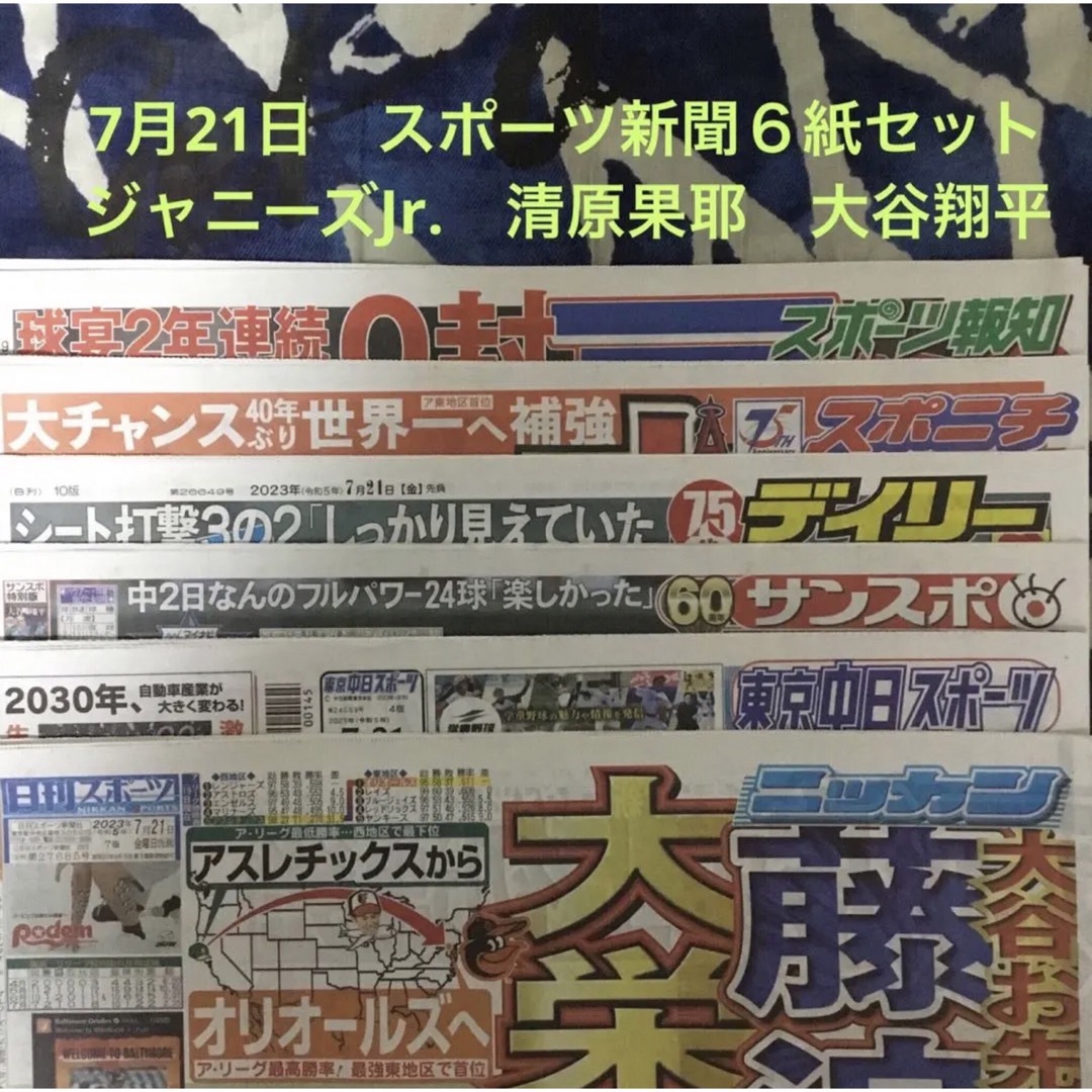 7月21日 ジャニーズJr. 清原果耶 大谷翔平 スポーツ新聞6紙セット⑨未読の通販 by NAI 清原果耶 ジャンヌ・ダルク 舞台初主演 スポーツ新聞3枚