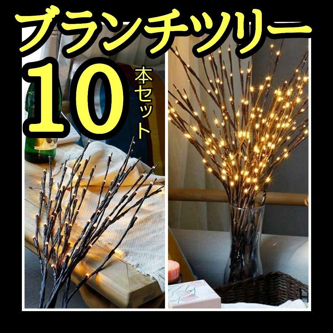 10本セット ブランチツリー LED ツリーライト 北欧風 インテリア