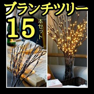 15本セット ブランチツリー LED ツリーライト 北欧風 インテリアの通販