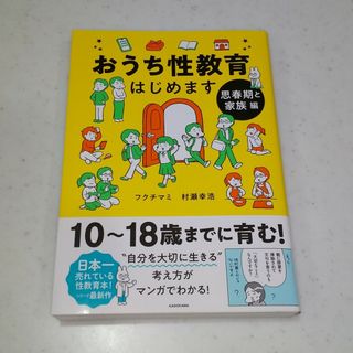 カドカワショテン(角川書店)の【新品】おうち性教育はじめます 思春期と家族編/ＫＡＤＯＫＡＷＡ/フクチマミ(人文/社会)