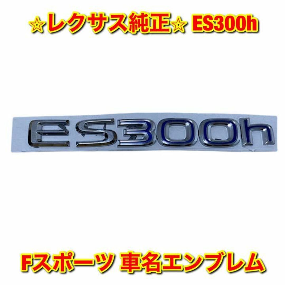 【新品未使用】ES300h Fスポーツ 車名 リアエンブレム レクサス純正部品