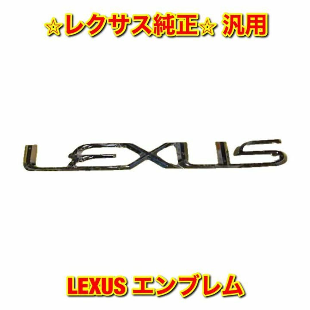 【新品未使用】汎用 LEXUS リアエンブレム ネームプレート レクサス純正部品
