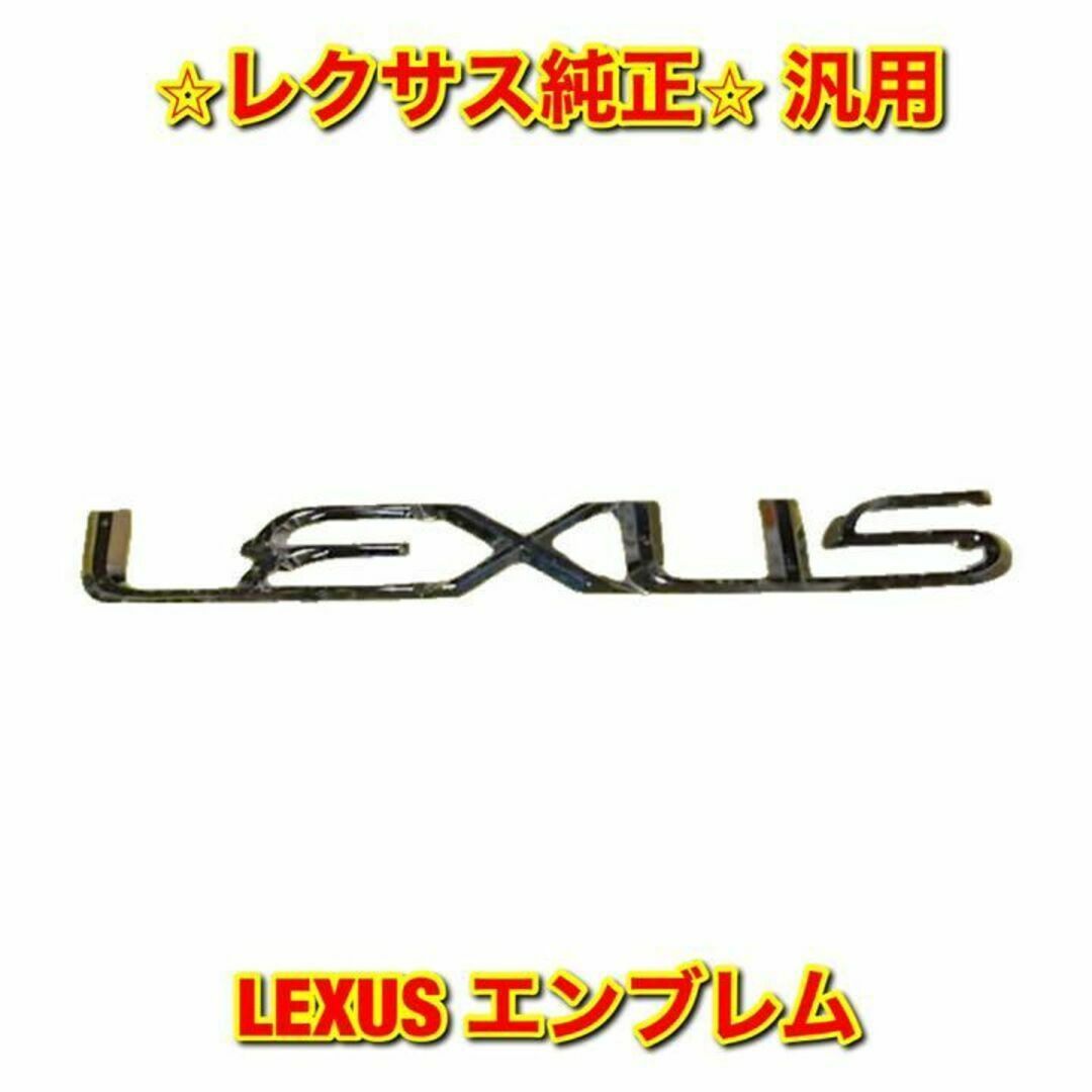 【新品未使用】レクサス 汎用 LEXUS リアエンブレム ネームプレート 純正品