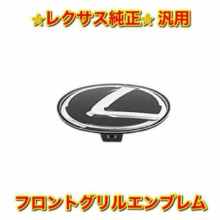 トヨタ(トヨタ)の【新品未使用】レクサス汎用品 フロントグリルエンブレム ブラック 純正部品(車種別パーツ)