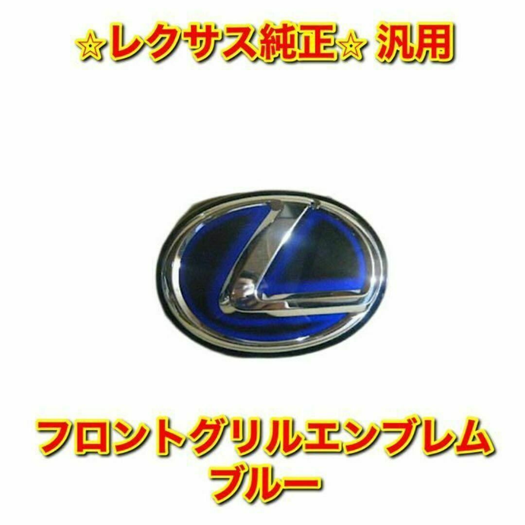 【新品未使用】汎用品 フロントグリルエンブレム ブルー レクサス純正品車種別パーツ