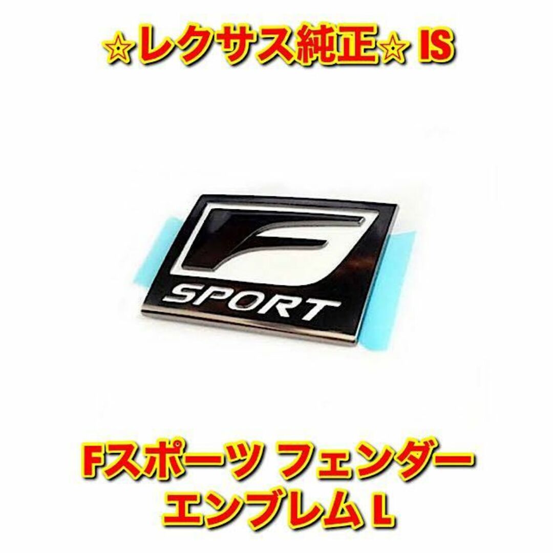 【新品未使用】IS Fスポーツ フェンダーエンブレム 左側単品 L レクサス純正