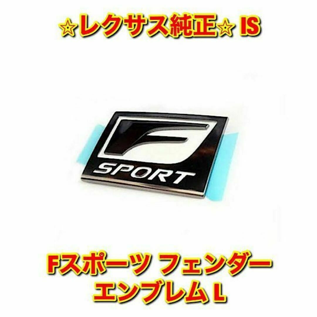 【新品未使用】レクサス IS Fスポーツ フェンダーエンブレム 左 レクサス純正