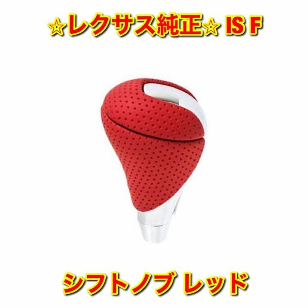 トヨタ - 【新品未使用】IS F USE20 シフトノブ レッド レクサス純正