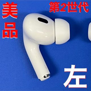 新品　第二世代　エアーポッズ  プロ第２世代　AirPods  Pro 左耳のみ