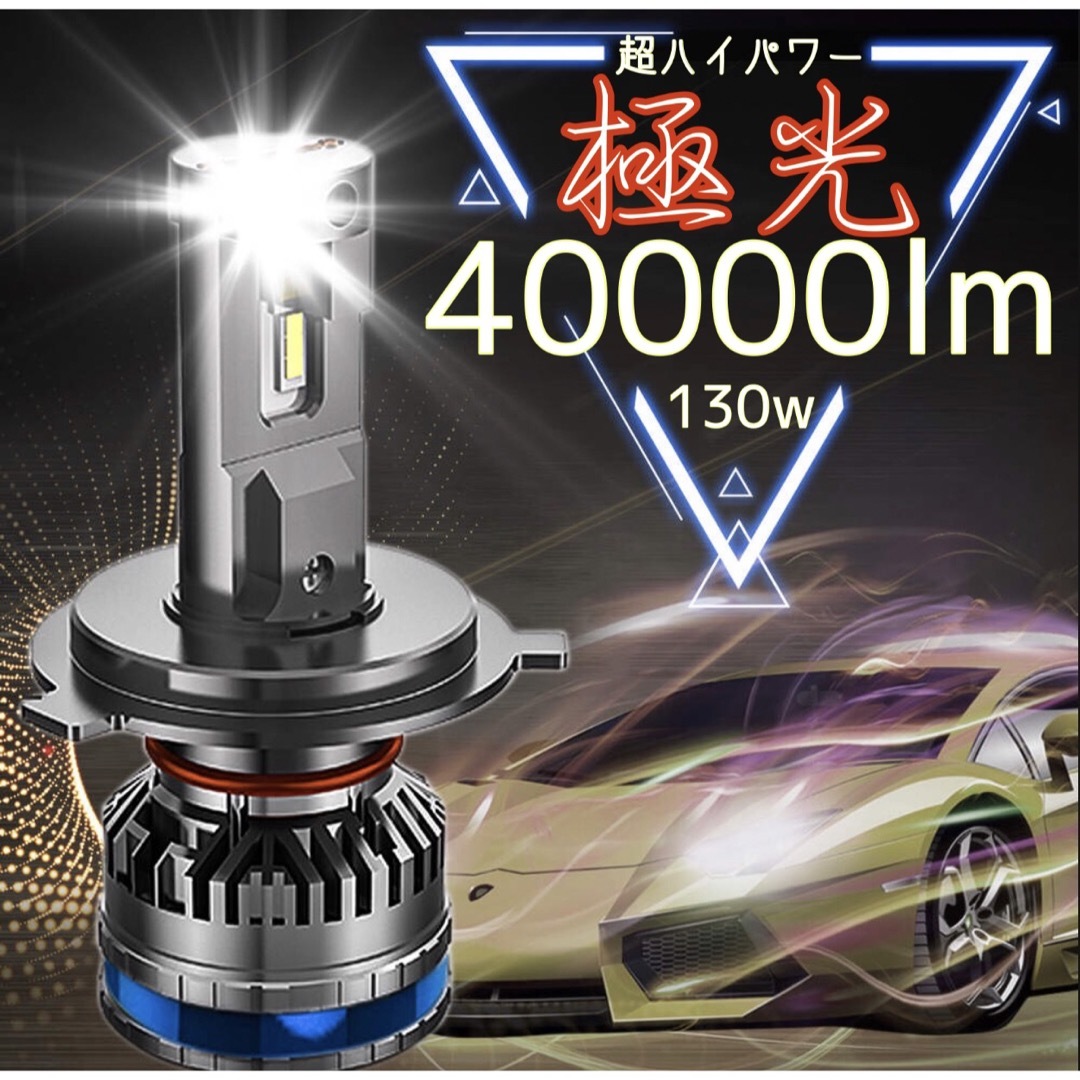 最新極光LEDヘッドライト　hi/lo h4 車検対応　爆光　バルブ