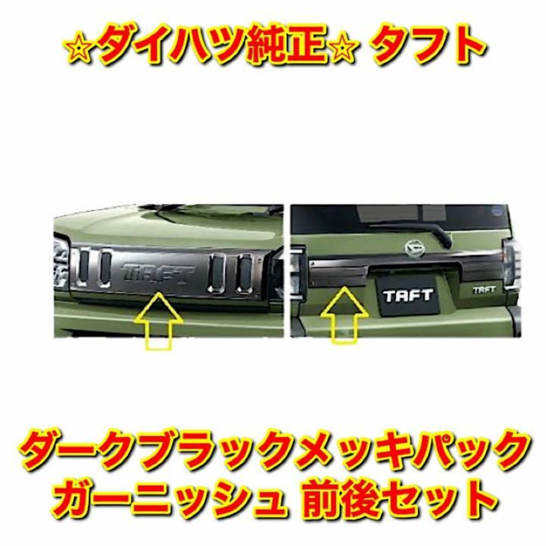 定番人気! 【新品未使用】ダイハツ タフト ガーニッシュ ダーク