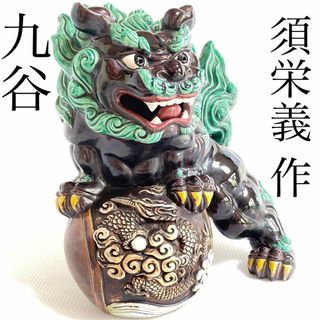 大迫力 九谷 八幡窯 須栄義 色絵 雲龍波盛上彫刻特大玉乗獅子 33cm 縁起物-