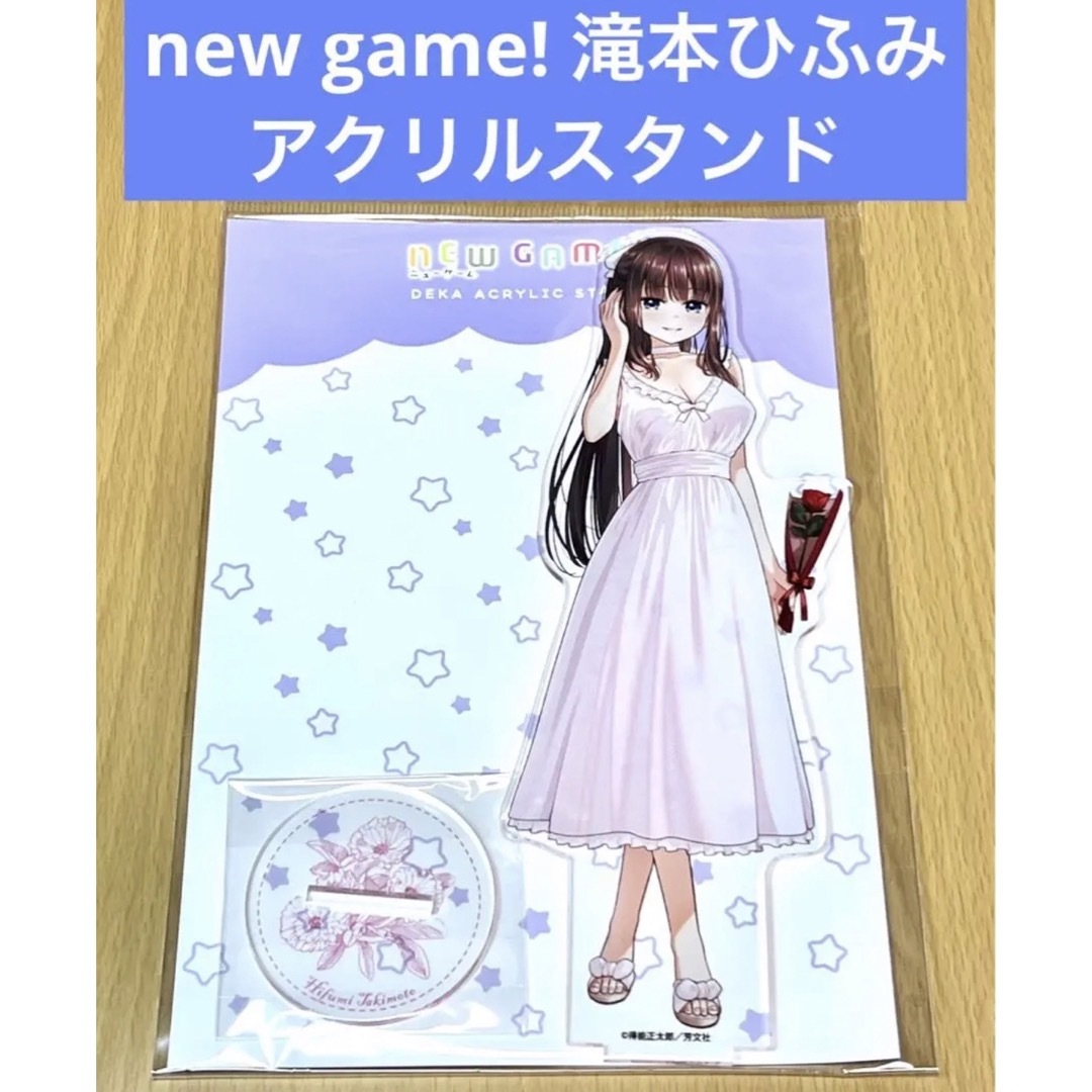 new game! デカアクリルスタンド 滝本ひふみ ドレス エンタメ/ホビーのアニメグッズ(その他)の商品写真