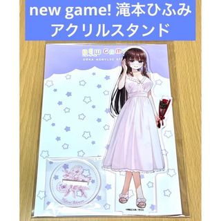 new game! デカアクリルスタンド 滝本ひふみ ドレス(その他)