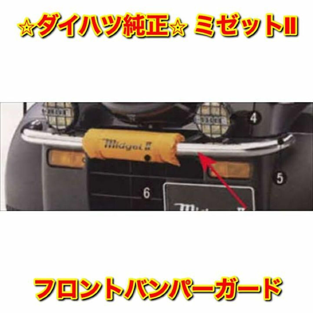 【新品未使用】ミゼットII K100P フロントバンパーガード ダイハツ純正部品