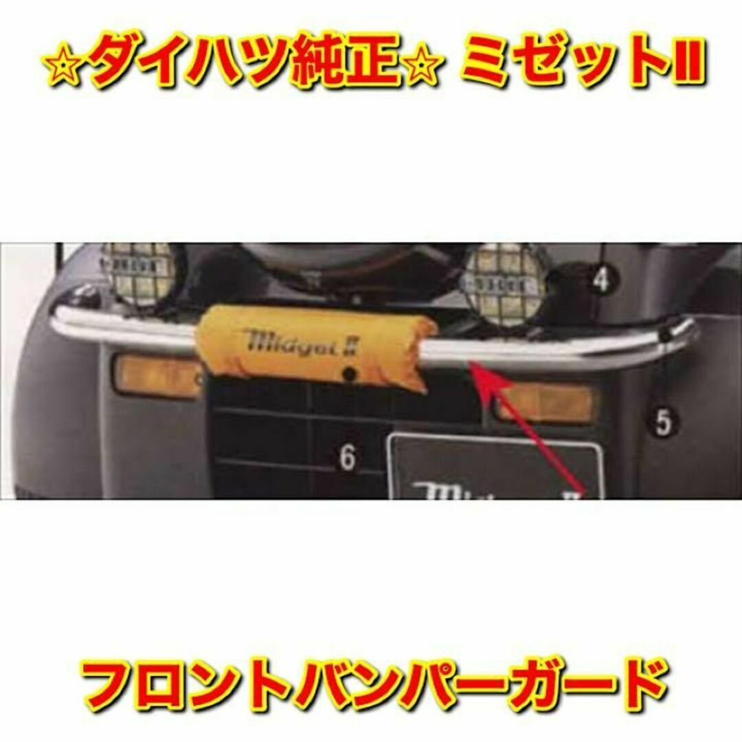 【新品未使用】ダイハツ ミゼットII K100P フロントバンパーガード 純正品車種別パーツ