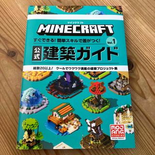 ショウガクカン(小学館)の美品 マインクラフト 公式建築ガイド Vol.1 【ゲーム 攻略本】(ゲーム)