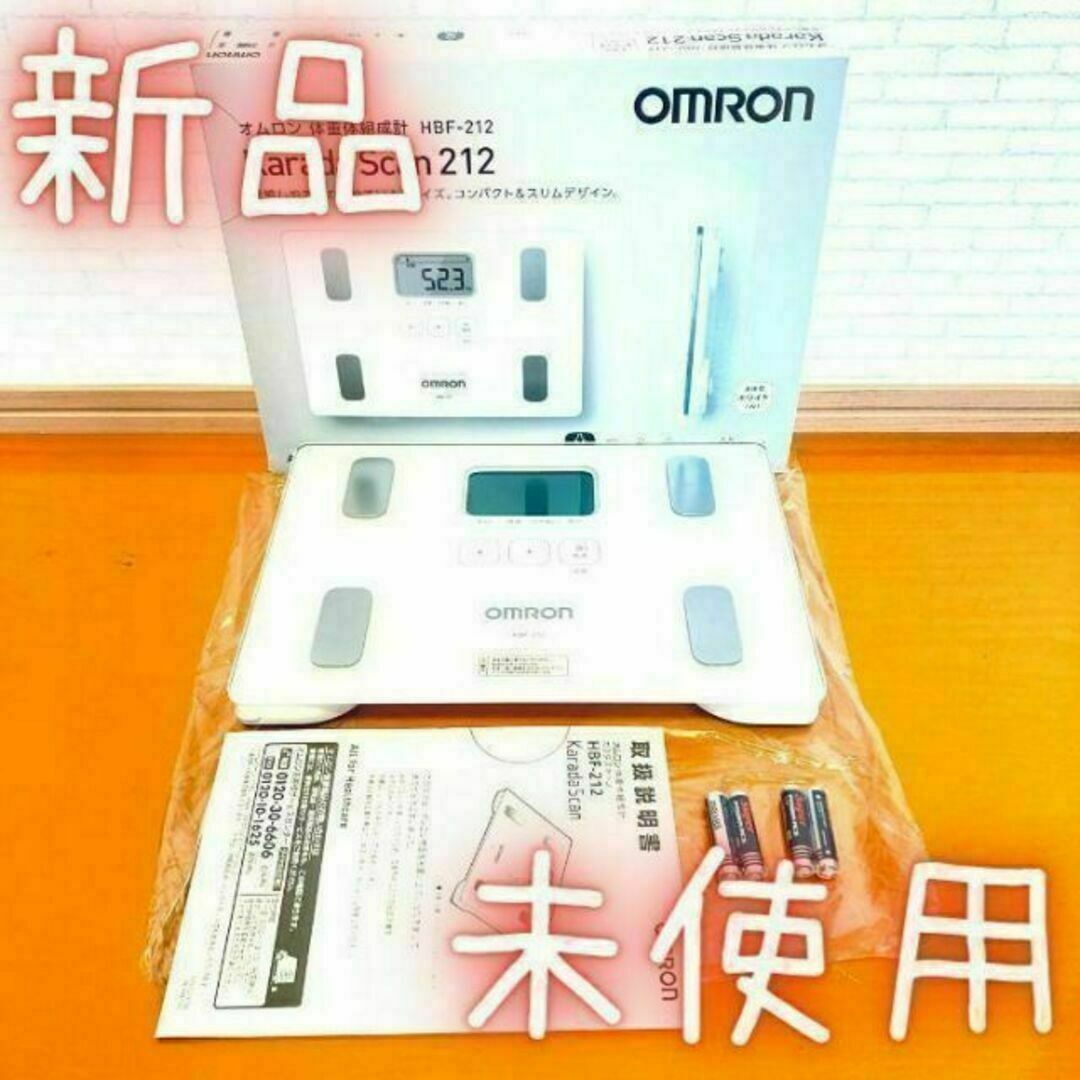 オムロン　体重計　体重体組成計　OMRON HBF-212　ホワイト スマホ/家電/カメラの美容/健康(体重計/体脂肪計)の商品写真