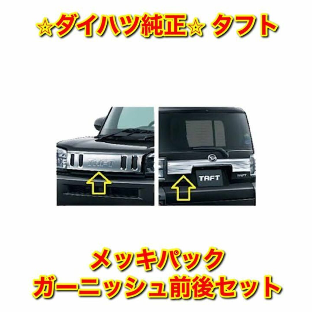 【新品未使用】タフト LA900 メッキパック ガーニッシュ 前後セット 純正品自動車/バイク