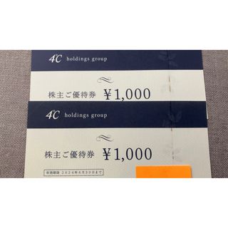 ヨンドシー(4℃)の4℃ 株主優待券 2000円分(ショッピング)