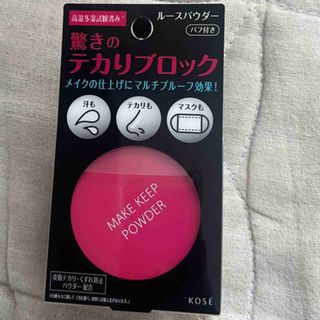 コーセー(KOSE)のコーセーコスメニエンス メイク キープ パウダー 5g (フェイスパウダー)