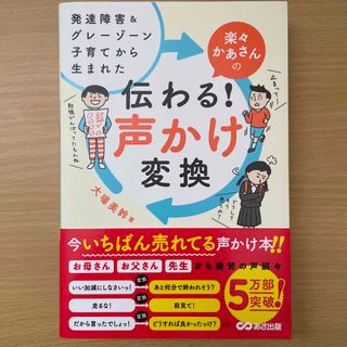 楽々かあさんの伝わる！声かけ変換 発達障害＆グレーゾーン子育てから生まれた(結婚/出産/子育て)