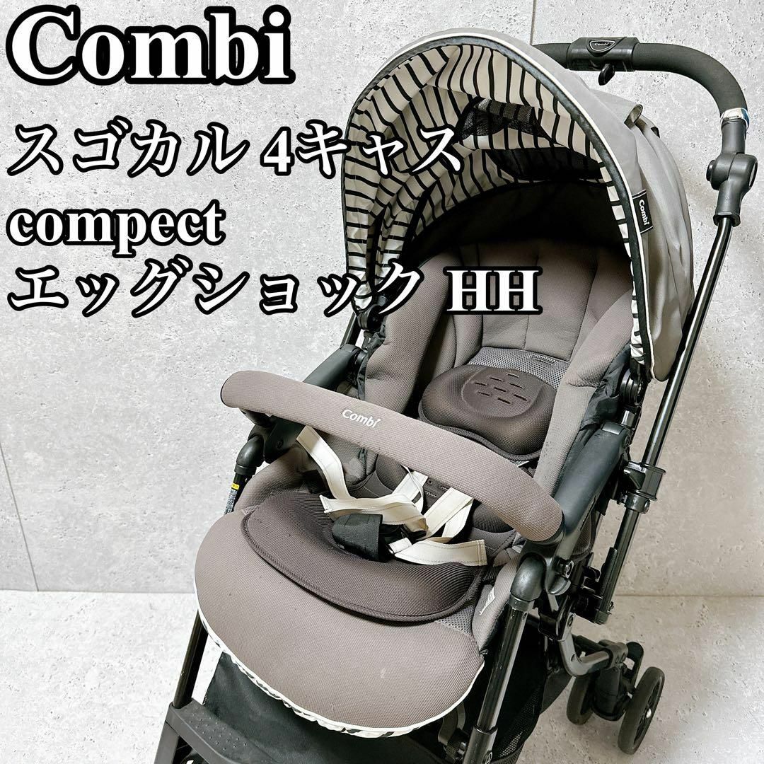 【良品】コンビ スゴカル 4キャス compact エッグショック HH キッズ/ベビー/マタニティの外出/移動用品(ベビーカー/バギー)の商品写真