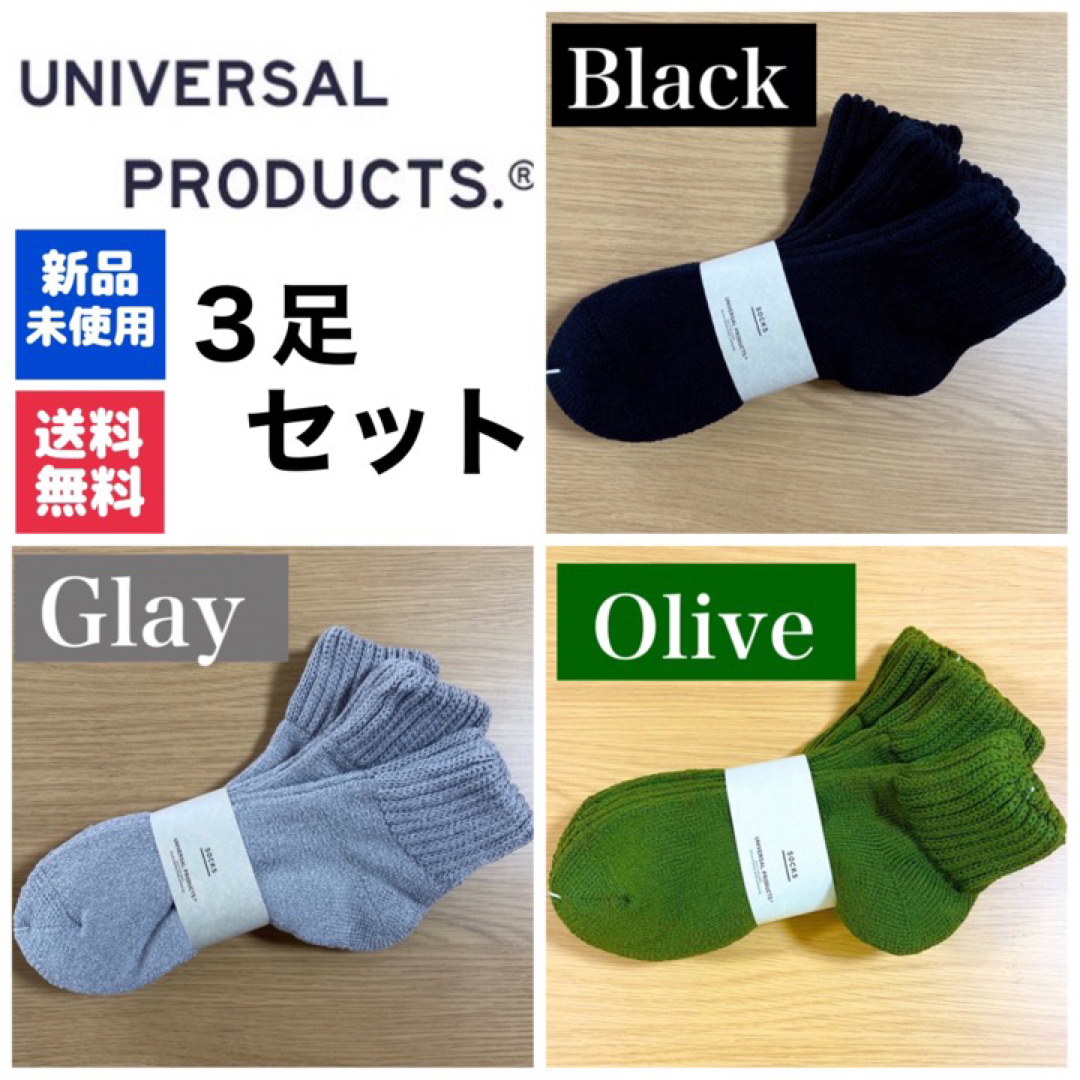 1LDK SELECT(ワンエルディーケーセレクト)の新品　UNIVERSAL PRODUCTSソックス　グレー　ブラック　オリーブ メンズのレッグウェア(ソックス)の商品写真