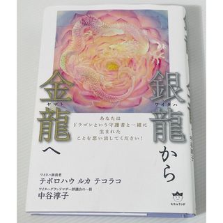 しおりちぎれ　銀龍から金龍へ(人文/社会)